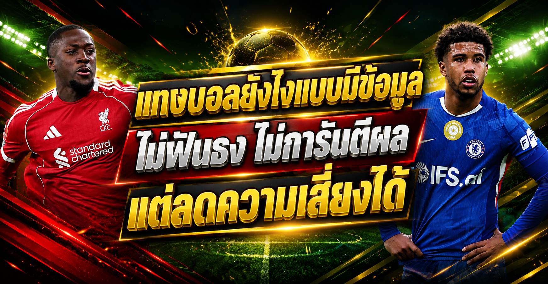 แทงบอลยังไง-แบบมีข้อมูล