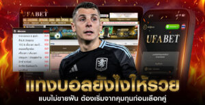 แทงบอลยังไงให้รวย