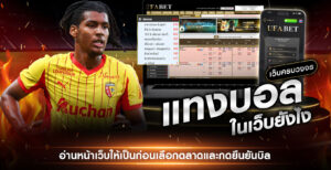 แทงบอลในเว็บยังไง