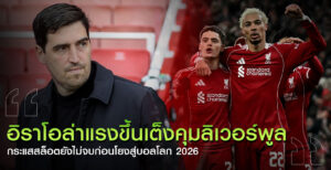 อิราโอล่าลิเวอร์พูล