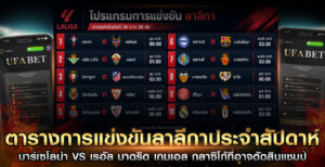 แข่งขัน-ลาลีกา