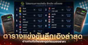 ตารางการแข่งขันลีก