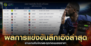 ผลการแข่งขันลีกเอิงล่าสุด