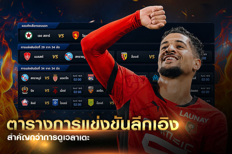 ตารางแข่งลีกเอิงก่อนเกม