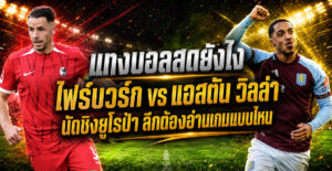 แทงบอลสดยังไง