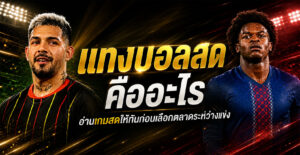 แทงบอลสดคืออะไร