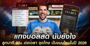 แทงบอลสดนับยังไง