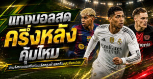 แทงบอลสดครึ่งหลัง