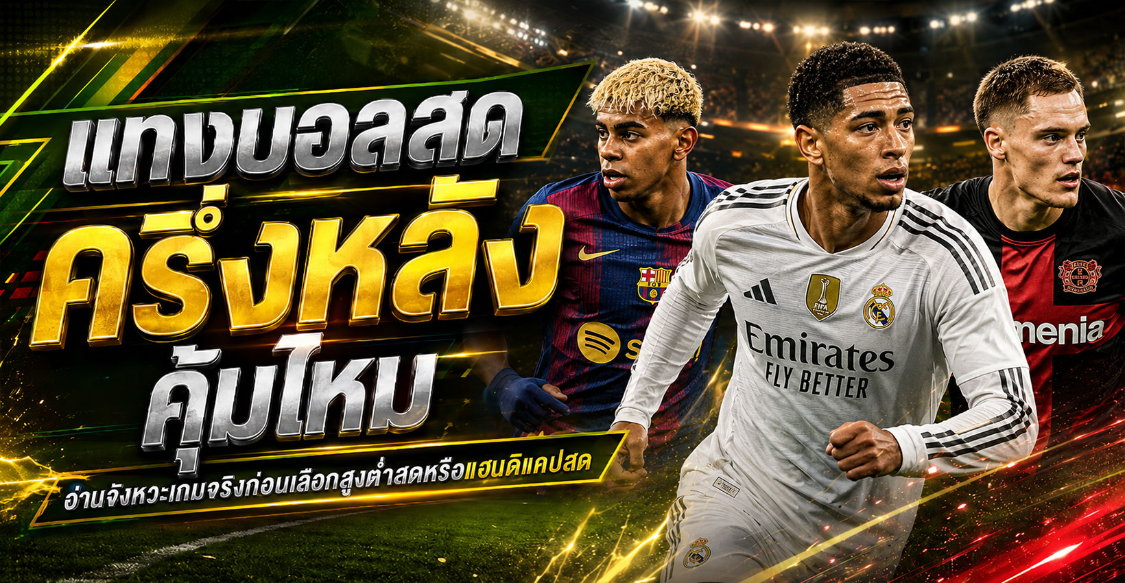 แทงบอลสดครึ่งหลัง