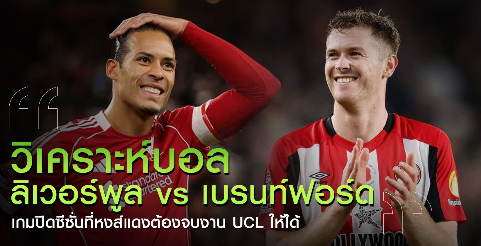 ลิเวอร์พูลลุ้นตั๋ว-UCL