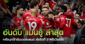 อันดับ-แมนยู