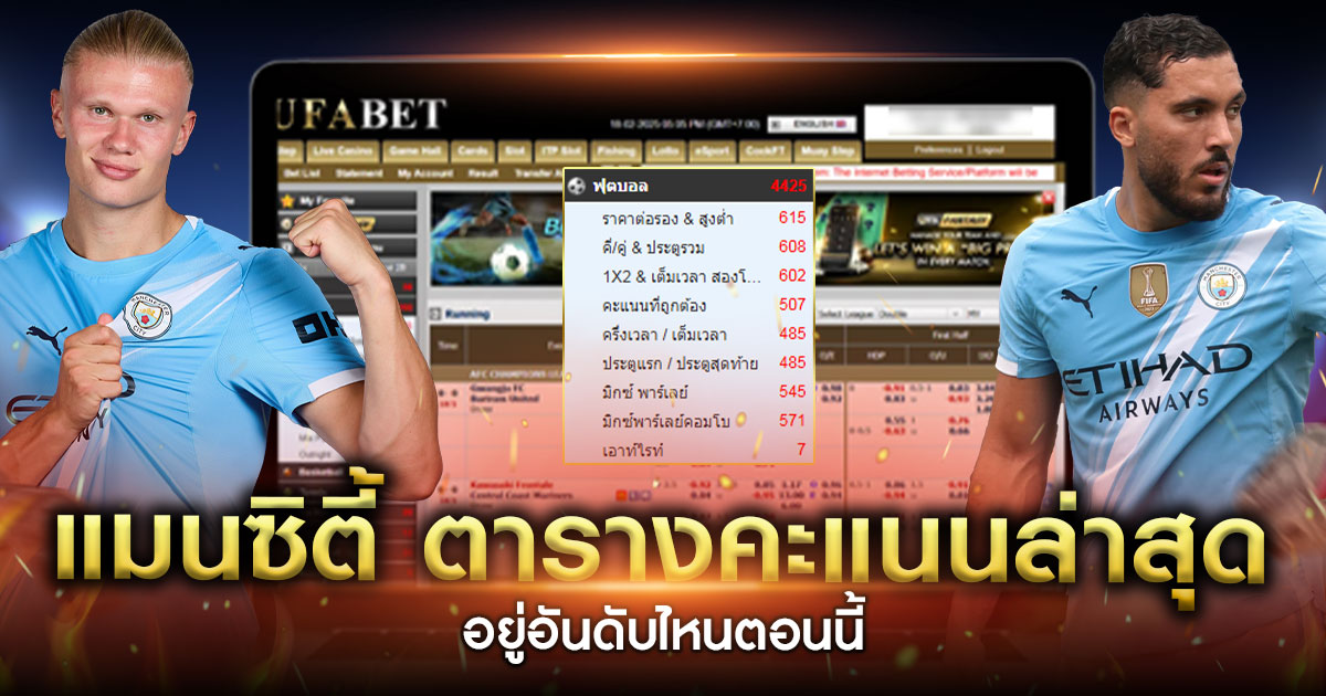 แมนซิตี้-ตารางคะแนนล่าสุด-2026