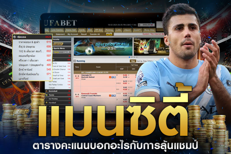 แมนซิตี้-ลุ้นแชมป์-2026