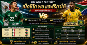 เม็กซิโก-พบ-แอฟริกาใต้