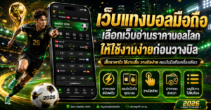 เว็บแทงบอลมือถือ
