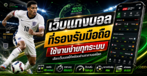 เว็บแทงบอลมือถือ