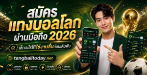 สมัครแทงบอลโลก-ผ่านมือถือ