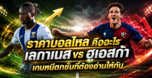 ราคาบอลไหล