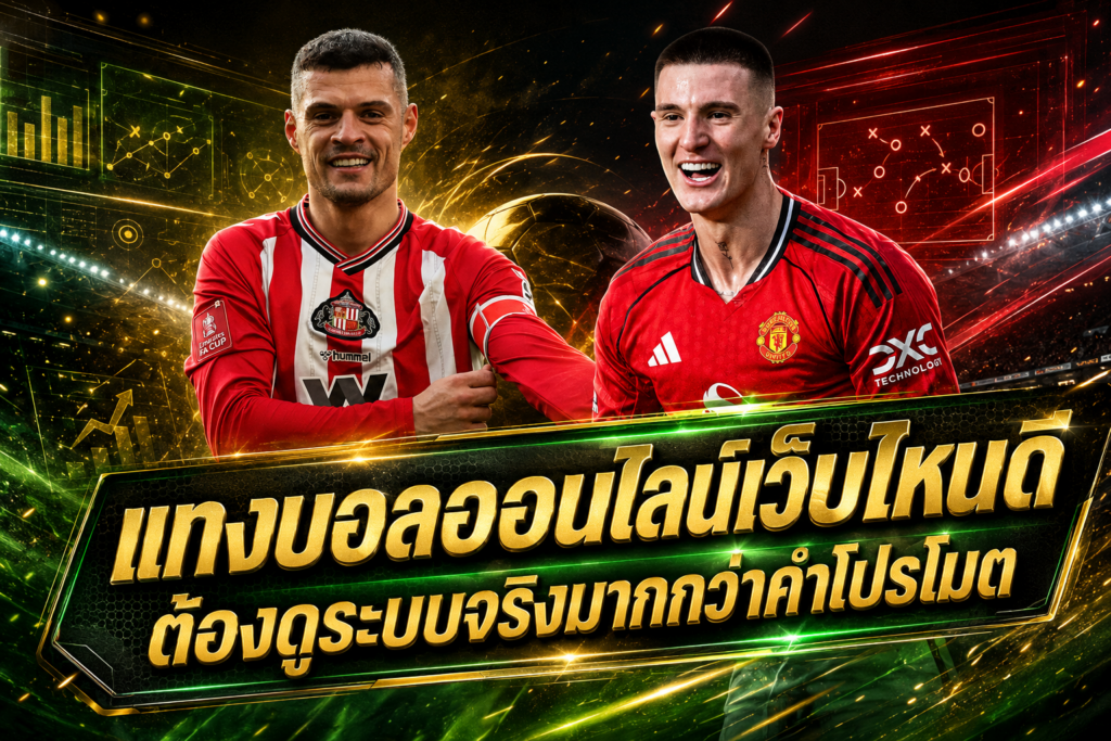 แทงบอลออนไลน์เว็บไหนดี-ระบบชัดเจน