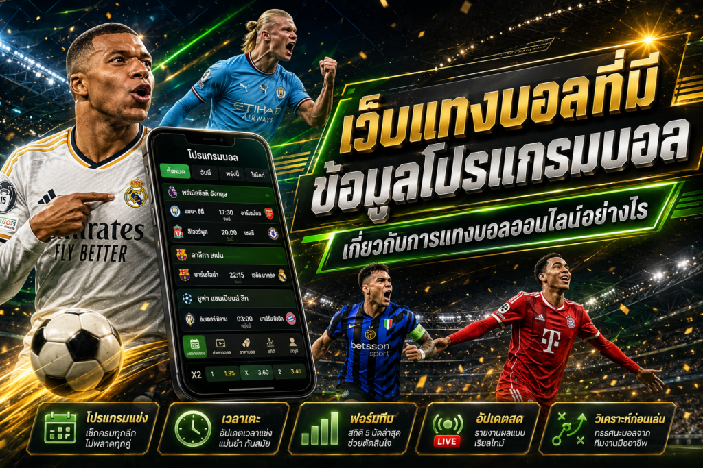 แทงบอลออนไลน์พร้อมโปรแกรมบอล