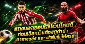 แทงบอลออนไลน์เว็บไหนดี