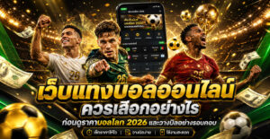 เแทงบอล-ราคาบอลโลก