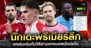 นักเตะ-พรีเมียร์ลีก-ฟอร์มเด่น
