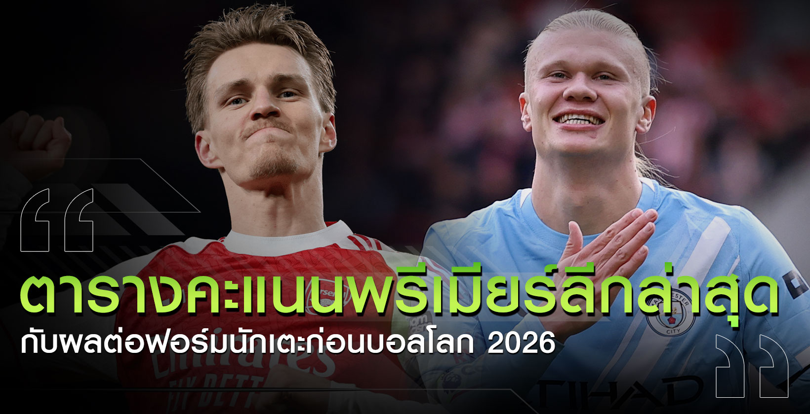 อันดับพรีเมียร์ลีก-ล่าสุด