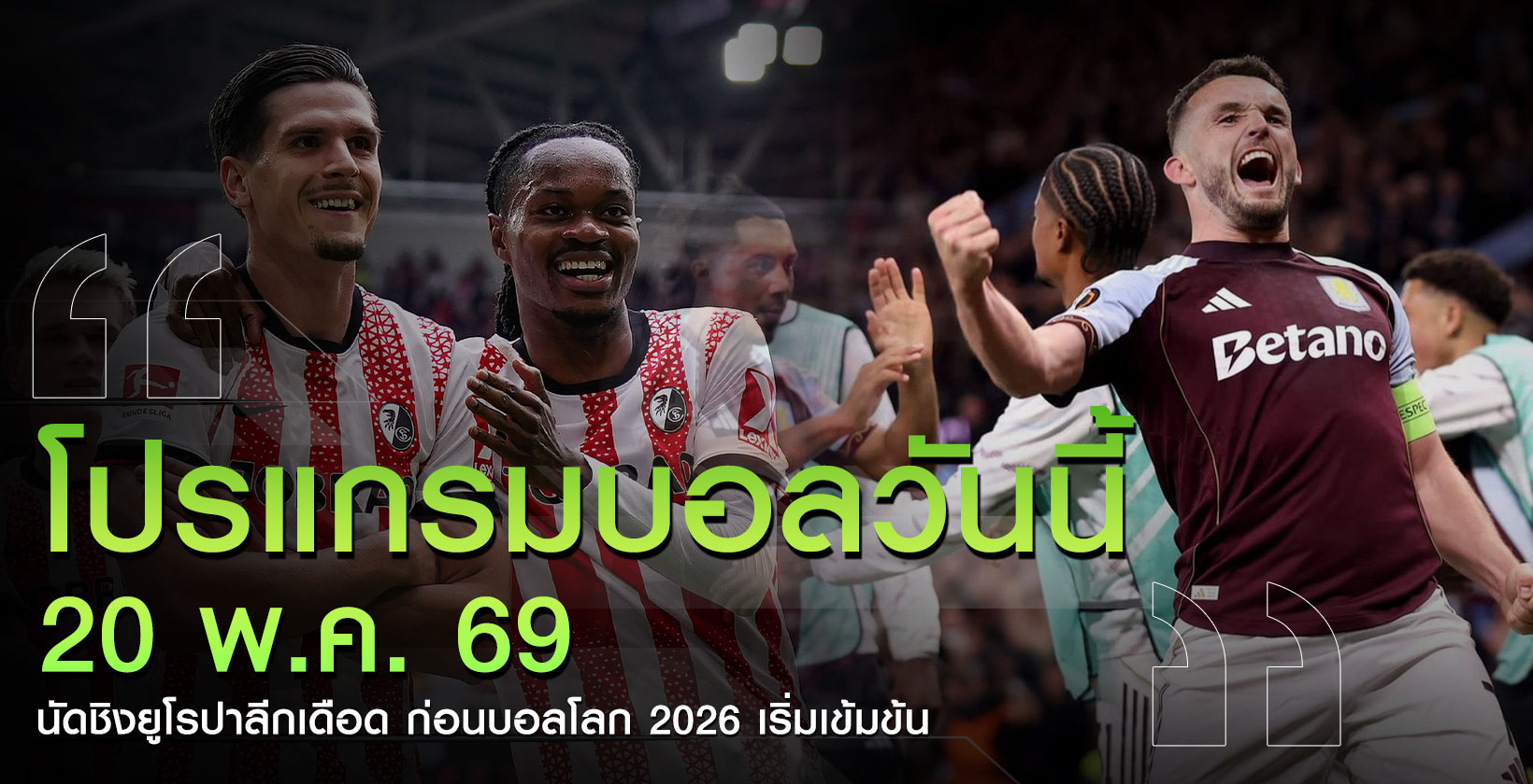 โปรแกรม-บอลวันนี้
