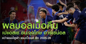 เปแอสเช-แชมป์-UCL