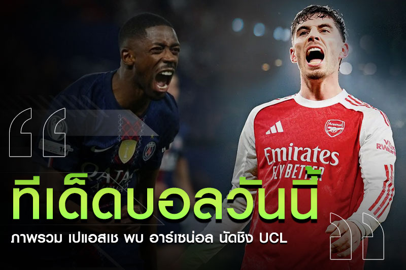 วิเคราะห์บอล-เปแอสเช-อาร์เซน่อล