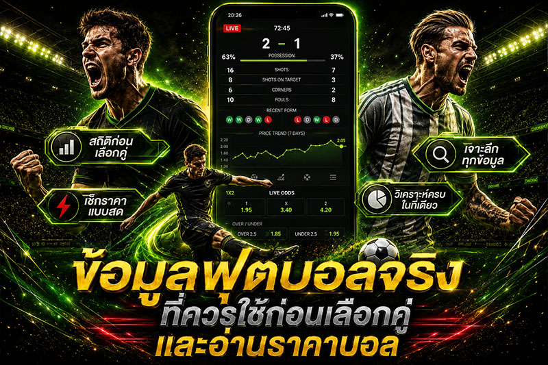 ข้อมูลก่อนแทงบอล
