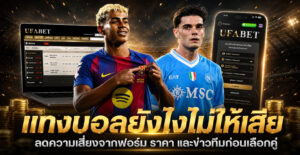 แทงบอลยังไงไม่ให้เสีย