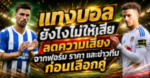 แทงบอลยังไงไม่ให้เสีย
