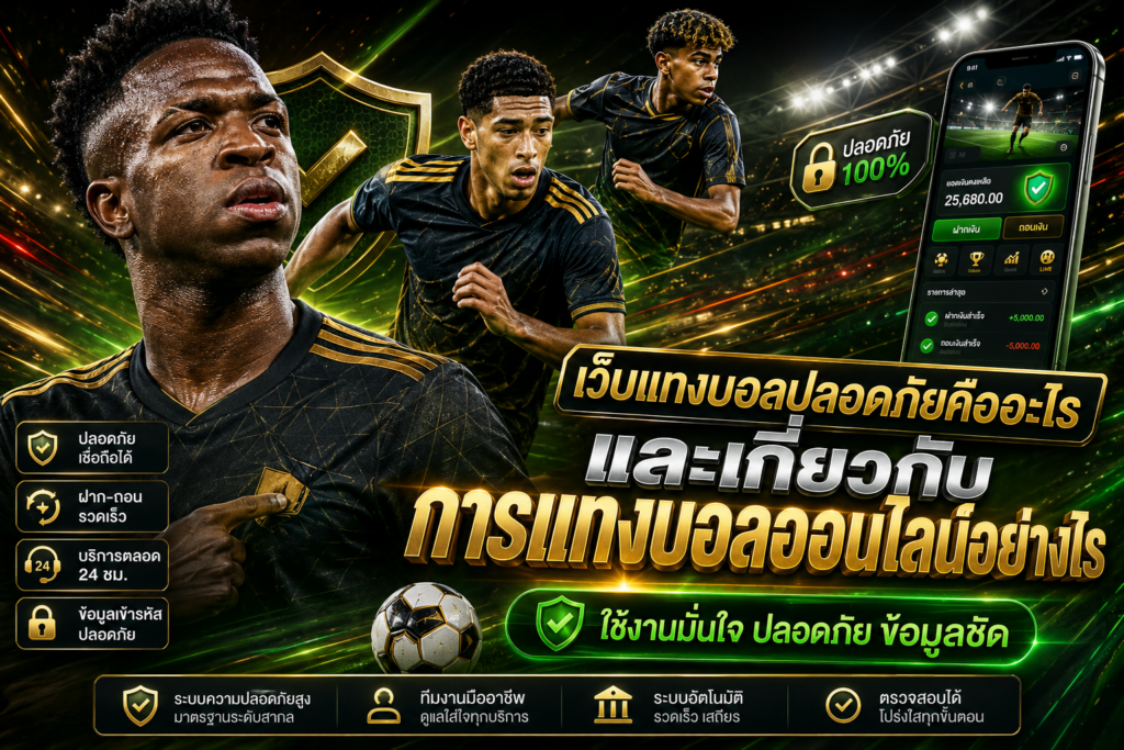 แทงบอลออนไลน์ปลอดภัย