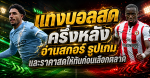 แทงบอลสด