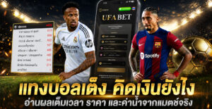 แทงบอลเต็ง