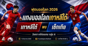 เกาหลีใต้-พบ-เช็กเกีย