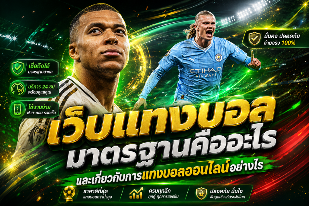 แทงบอลออนไลน์มาตรฐาน