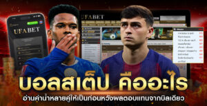 บอลสเต็ป-คืออะไร