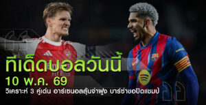 ทีเด็ดบอล