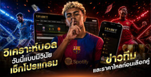 วิเคราะห์บอล-วันนี้