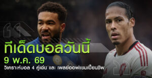 ทีเด็ดบอลวันนี้-9-พ.ค.-69