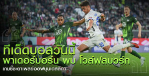 ทีเด็ดบอลวันนี้-SCP-VFL