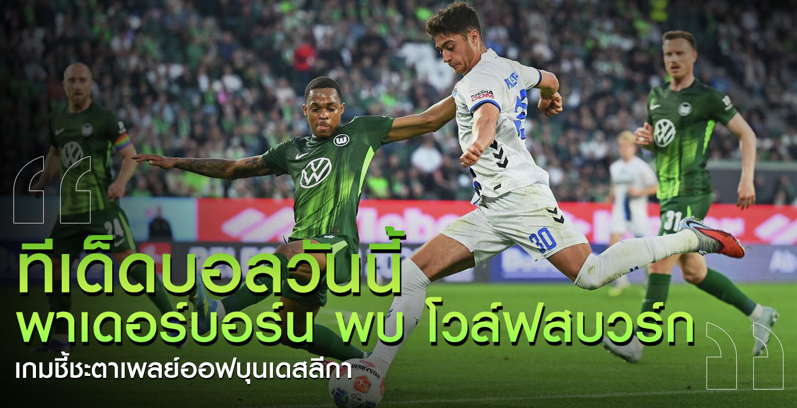 ทีเด็ดบอลวันนี้-SCP-VFL