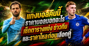 แทงบอล-คืนนี้