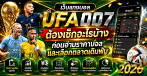 เว็บแทงบอลUFA007