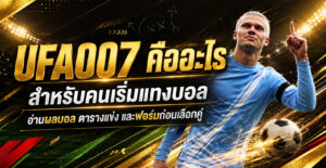 UFA007คืออะไร