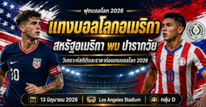 สหรัฐอเมริกา-พบ-ปารากวัย