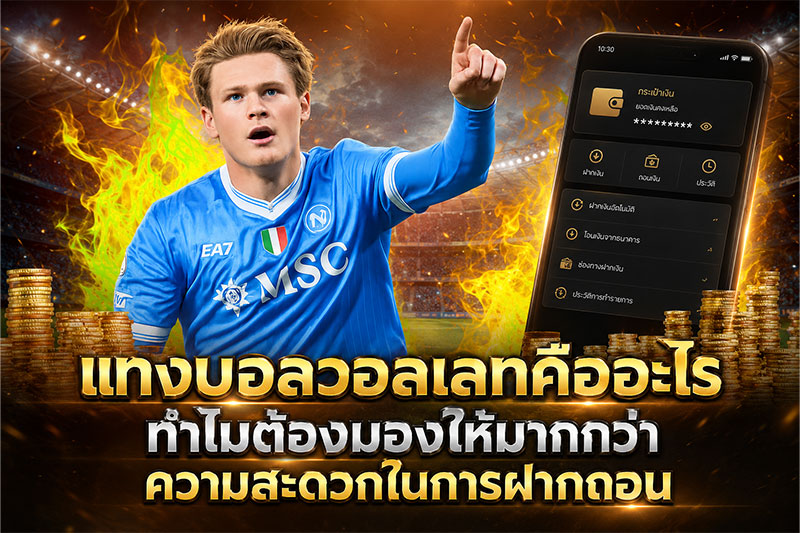 แทงบอลวอลเลทฝากถอน